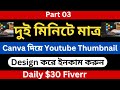 Canva দিয়ে খুব সহজে youtube thumbnail design | canva tips | canva for beginners | Daily $30 Income