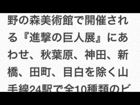 進撃の巨人 山手線にビジュアル展開