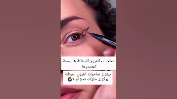 اسهل طريقة لرسم ايلاينر للعيون المبطنة 