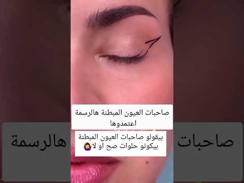 اسهل طريقة لرسم ايلاينر للعيون المبطنة