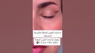 اسهل طريقة لرسم ايلاينر للعيون المبطنة