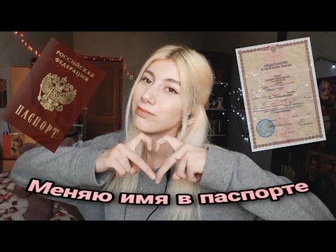 СЛИЛА НАСТОЯЩЕЕ ИМЯ | МЕНЯЮ ИМЯ В ПАСПОРТЕ | КАК СМЕНИТЬ ИМЯ? #Лилит #Лиля #сменаимени #библия