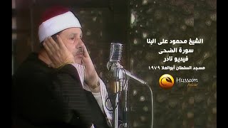 الشيخ محمود على البنا I سورة الضحى I مسجد السلطان أبوالعلا 1979