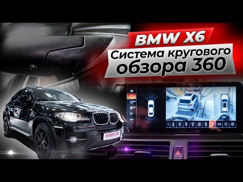 Система кругового обзора 360 на BMW X6