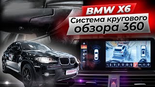 Система кругового обзора 360 на BMW X6