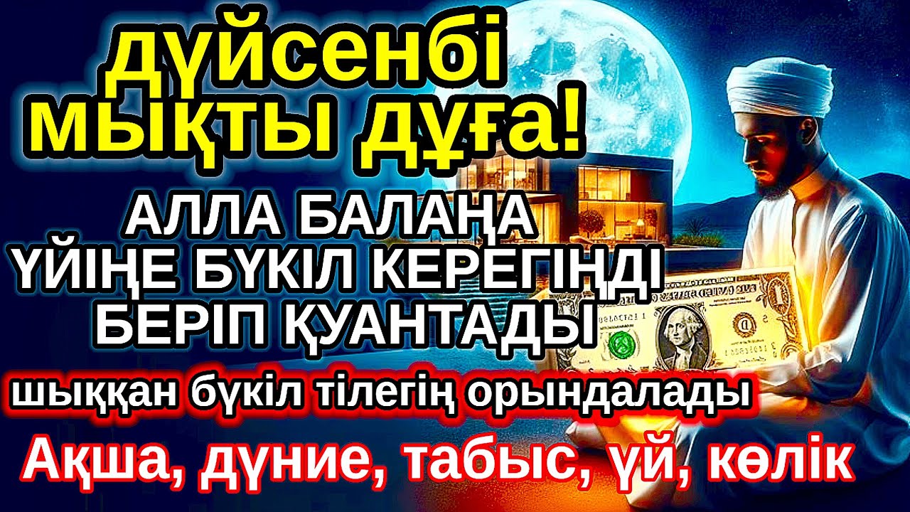 дүйсенбі КҮНІ ЕҢ ҚҰДІРЕТТІ ДҰҒА! Алла бүкіл тілеуіңді және балаңа керектің бәрін беріп қояды