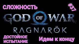 (ИГРАЮ на PS5) #37 ( GOD of WAR RAGNAROK ) - Сложность Достойное Испытание - Добиваем сюжет