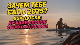 картинка: Зачем покупать САП в 2025? SUP-доска: лучший способ сбежать из головы.