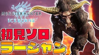 『ラージャン』強すぎぃ！ずっと俺のターンやんけ！【モンスターハンターワールドアイスボーン