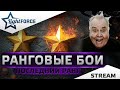 ⭐РАНГОВЫЕ БОИ - ПОСЛЕДНИЙ РАНГ⭐СТРИМ ТАНКИ⭐