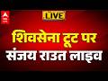 Operation Tiger: Shiv Sena टूट पर Sanjay Raut लाइव |ABPLIVE