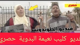 نعيمة البدوية شرفت وهتريت  ولات مغنية مشهورة  والعداوووو فين غادي بنا الي.و.ت.و ب