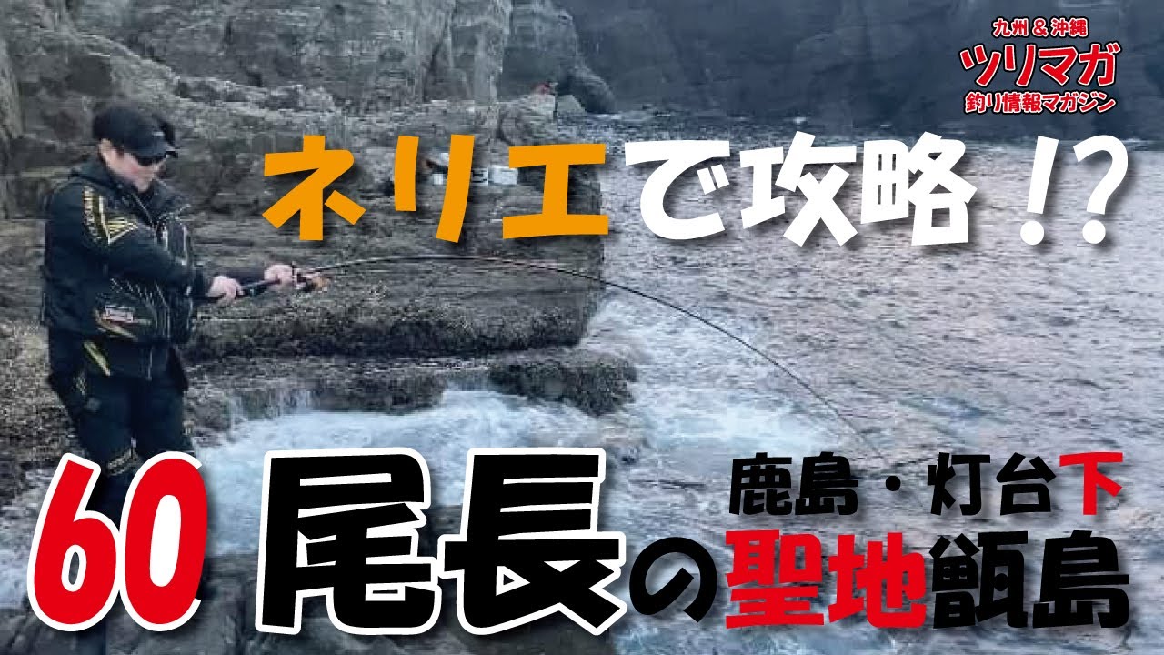 60尾長の聖地は伊達じゃなかった！大型尾長に翻弄されながらもネリエで攻略！