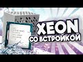 Xeon со встройкой. Xeon e3 1245v5.