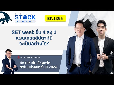 EP.1,395 SET week ขึ้น 4 ลง 1 แผนเทรดสัปดาห์นี้จะเป็นอย่างไร? StockSignal (15-01-24)