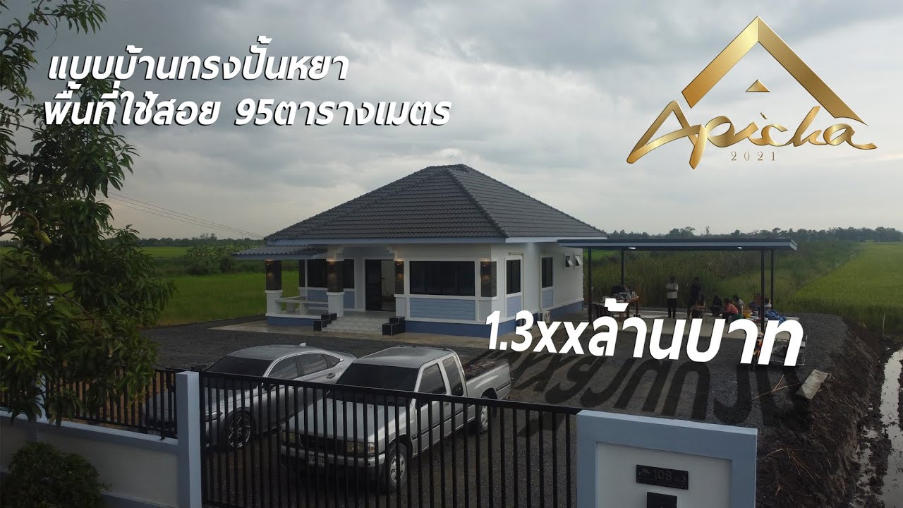 บ้านชั้นเดียว บ้านทรงปั้นหยา ในงบ 1.3 ล้านบาท