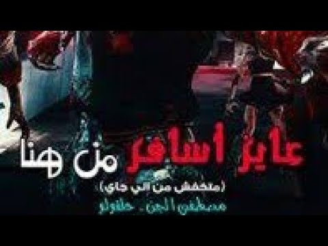 واخيرا اغنية عايز اسافر من هنا حلقولو مصطفي الجن نفسي في محاولة