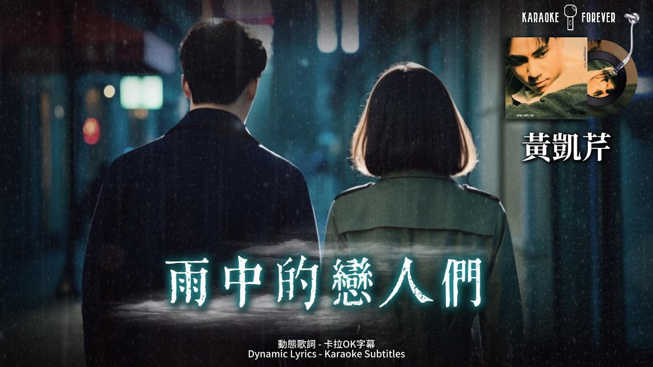 雨中的戀人們 - 黃凱芹 (Christopher Wong) 卡拉OK字幕 動態歌詞 高音质 雨中的戀人們 - 黃凱芹 (Christopher Wong) 卡拉OK字幕 動態歌詞 高音质