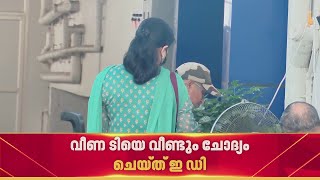 CMRL-Exalogic സാമ്പത്തിക ഇടപാട് കേസിൽ വീണ ടിയെ വീണ്ടും ചോദ്യം ചെയ്ത് ED