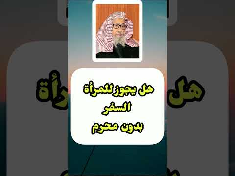 هل يجوز للمرأة أن تسافر بدون محرم الشيخ صالح الفوزان المرأة السفر فتاوى دروس دينية فقه