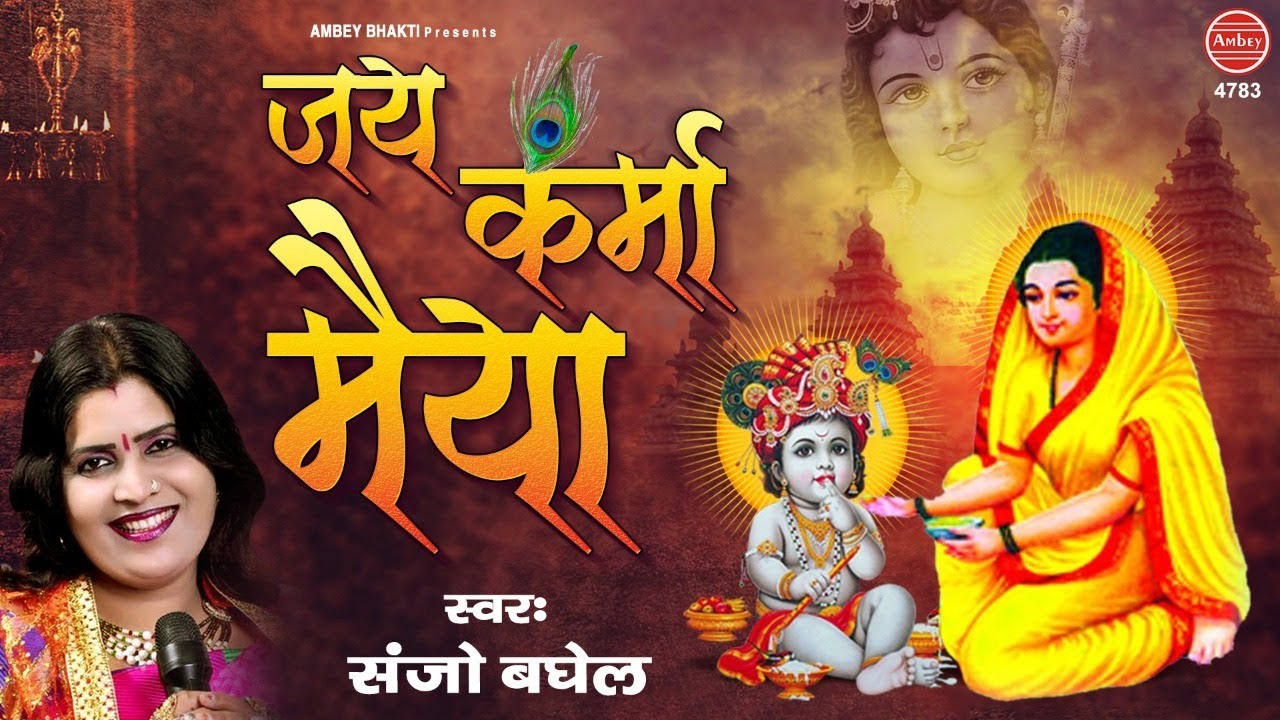 Karma Mata Aarti | Jai Karma Maiya | कर्मा माता आरती | जय कर्मा मैया | Sanjo Baghel