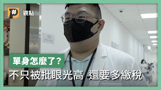 你是哪種人？單身太孤單還是保平安？獨老誰來顧？｜公視P# 新聞實驗室