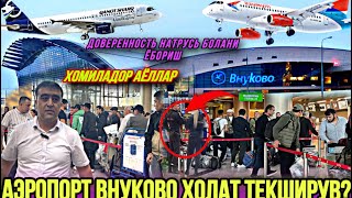 Аэропорт Внуково Домодедово холат натариус доверенность болани? ​⁠@YoldoshbekKarimov
