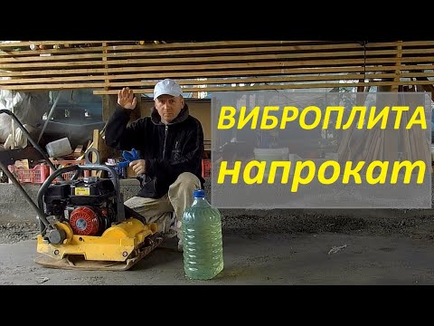 ВИБРОПЛИТА - Купить? Сделать самому? Взять напрокат!