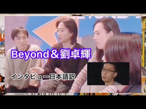 Beyond （黄家駒）と作詞家　劉卓輝インタビューを和訳しました💛　#Beyond #黄家駒　#劉卓輝　#日本語訳