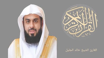 ما تيسر من سورة الأنفال بصوت الشيخ خالد الجليل