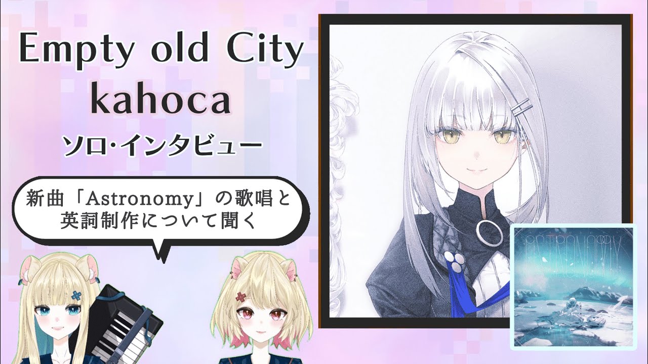 KAMITSUBAKI STUDIO所属Empty old Cityの新曲「Astronomy」が