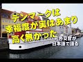 デンマークは幸福度が高く無かった