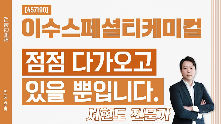 이수스페셜티케미컬 (457190) - 점점 다가오고 있을 뿐입니다.
