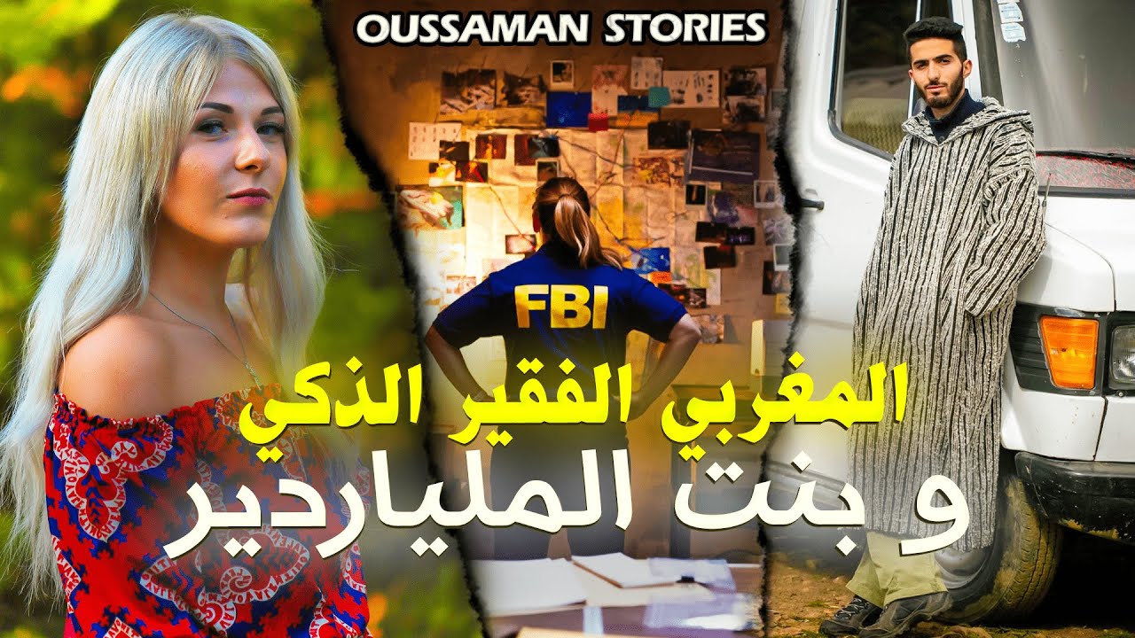 قصة المغربي الفقير الذكي و بنت الملياردير | كاملة - 216