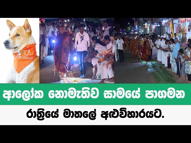 ආලෝක නොමැතිව සාමයේ පාගමන රාත්‍රියේ මාතලේ අළුවිහාරයට.