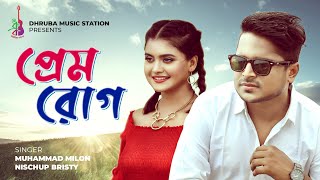 Prem Rog | প্রেম রোগ | Muhammad Milon | Bristy | Imran Mahmudul | Bangla new song 2020