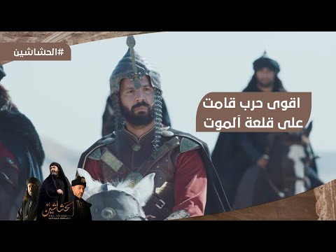 ما هي نهاية زيد بن سيحون الحقيقي وقصة قلعة الحشاشين التي حاربها بركياروق YouTube player