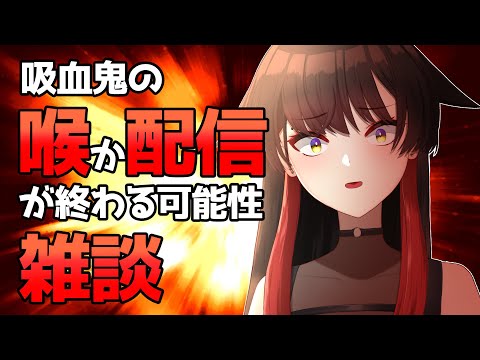 【雑談】吸血鬼の喉が勝つか負ける分からなくてハラハラする男鹿なもめ【Chat】