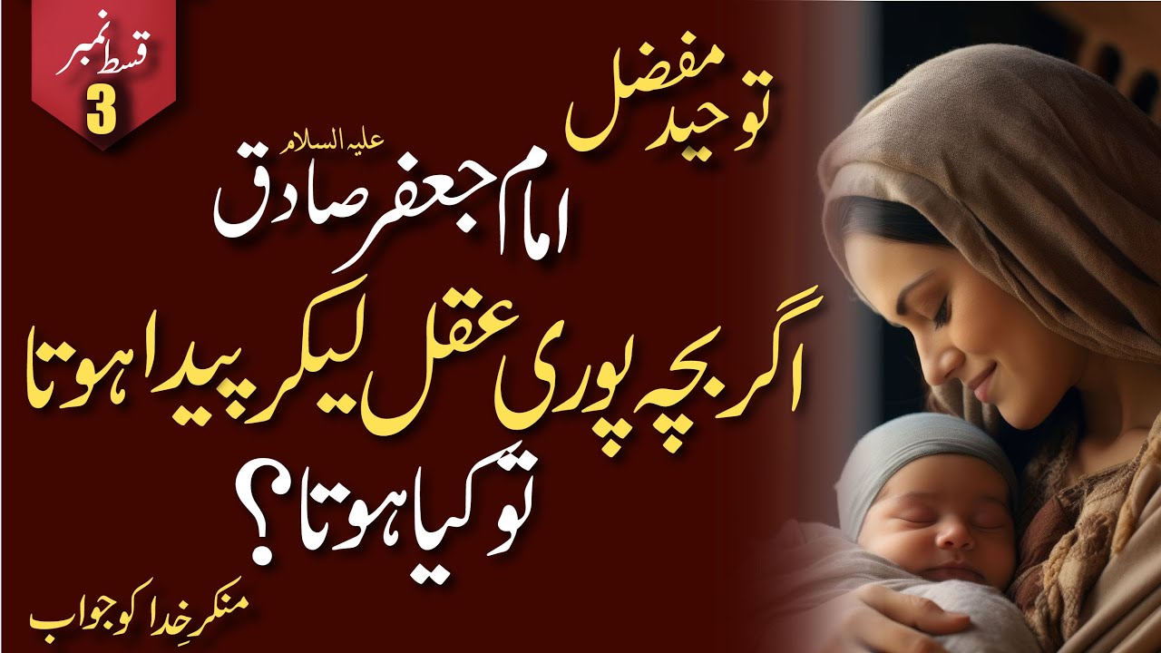 Toheed -e- Mufazzal by Imam Jaffar Sadiq (AS) P-3 | (توحید مفضل ...