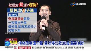 社運醫師柳林瑋強吻3女 涉強制猥褻起訴!│中視新聞 20191007