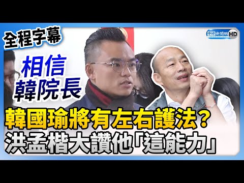 【全程字幕】韓國瑜將有「左右護法」？ 洪孟楷大讚：相信他調和鼎鼐能力 @ChinaTimes