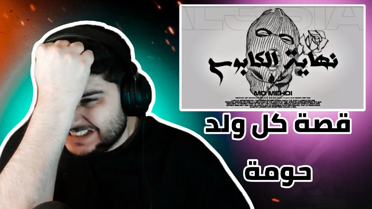 ردة فعل على راب ليبيا MD MEHDI - NIHAYAT ALKABWS - نهاية الكابوس   !راب كاسح ! 🇹🇳🇱🇾 😱🔥😱