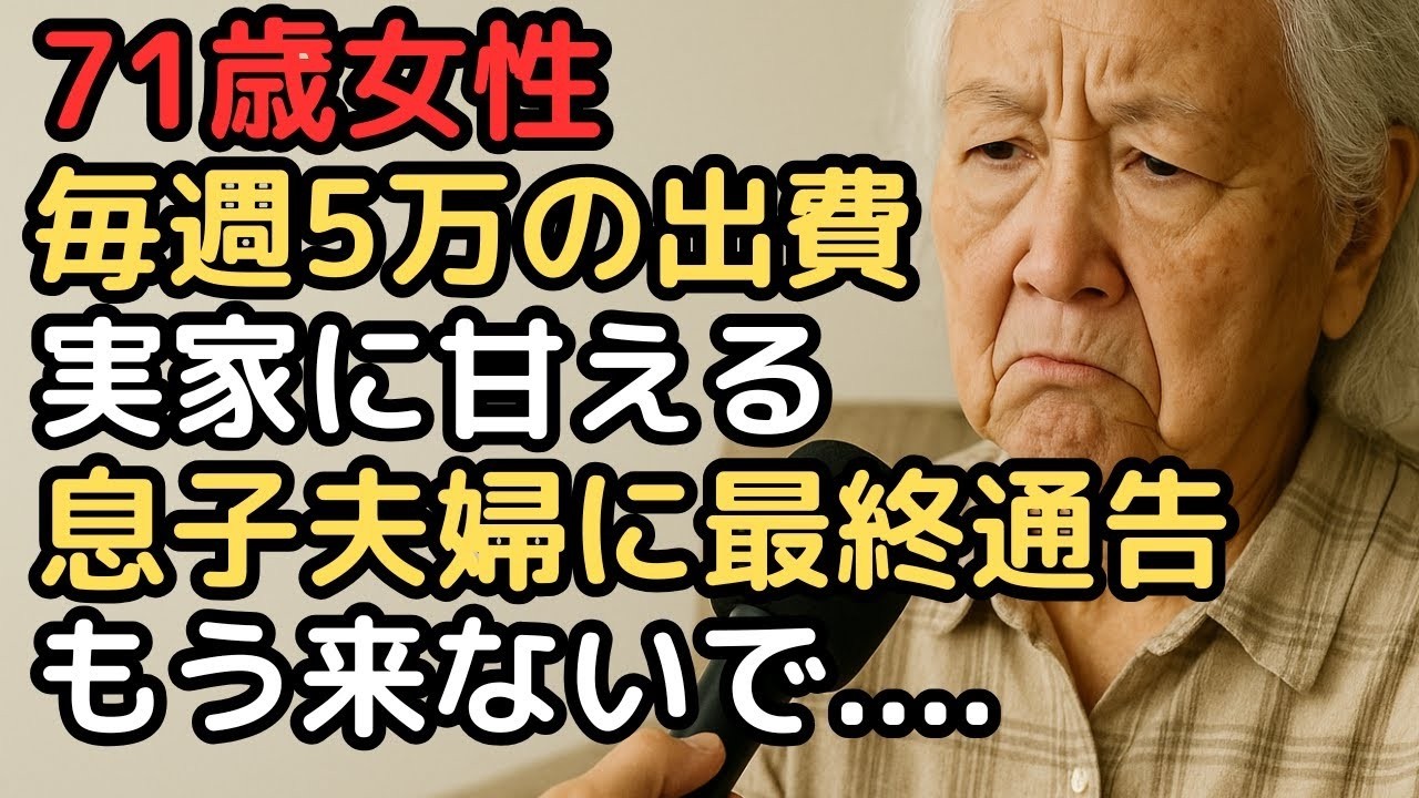 毎週末『疲れたから実家で休む』息子夫婦の甘え   年金から毎回5万円の出費に限界を迎えた71歳女性の最終通告