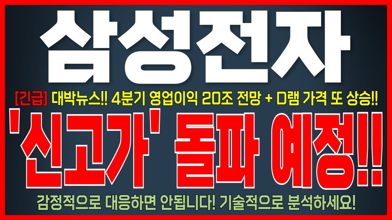 [삼성전자 주가 전망]*긴급* 1월 2일 금요일 신고가 돌파예정! 그 '이유' 알려드릴게요! 필수시청하세요!~  