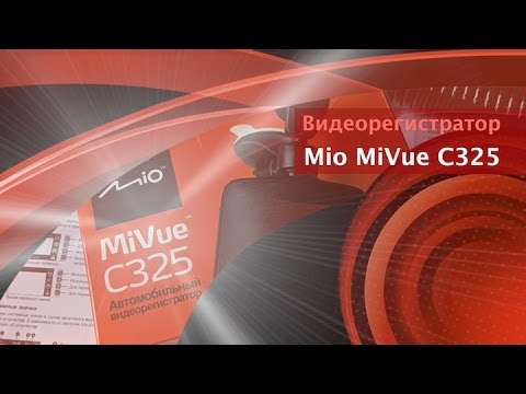Автомобильный видеорегистратор Mio MiVue C325