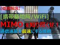 【徹底解説】MIMOがわかると、携帯基地局でどのようにしてスマホの高速通信を実現しているのかが完璧にわかる！(WiFiでも同じ！)
