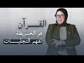 كيف للقرآن ان يساعدك في تجلي الواقع 