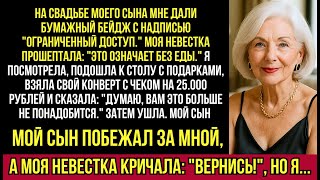 видео: На Свадьбе Моего Сына Мне Дали Бумажный Бейдж С Надписью картинка: На Свадьбе Моего Сына Мне Дали Бумажный Бейдж С Надписью