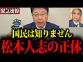 【北村晴男】※これが松本人志の正体でした…この動画が消される前に見てください