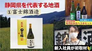 【松坂屋新入社員が取材！】静岡県の地酒①富士宮市/富士錦酒造 華やかな香りの日本酒